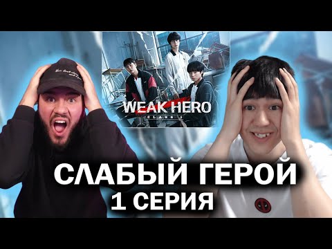 Видео: Слабый герой 1 серия (дорама) РЕАКЦИЯ | reaction to weak hero | k-drama