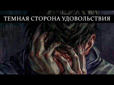 Видео: Как погоня за удовольствиями может разрушить нашу жизнь