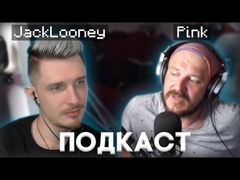 Видео: Джек Луни и PinkButterflyMan - про уход с твича, жизнь в италии, донаты и популярность