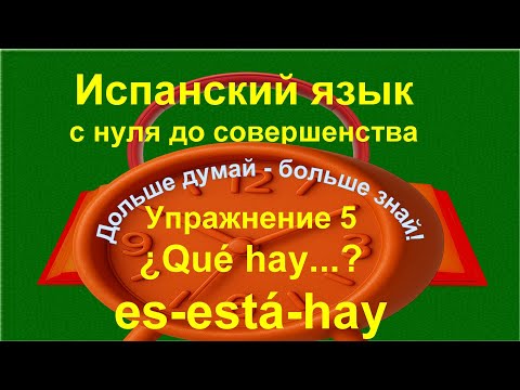 Видео: Испанский язык с нуля: безличная форма hay и прилагательные | Упражнение 5 /длинное/