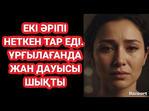 Видео: ЕКІ ӘРІПІ ҚАНДАЙ ТАР ЕДІ!Дәу самайын кергзе алмай жан даусын шығарған әккі әйел.Өмір шындығы