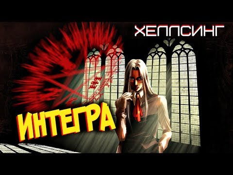 Видео: Всё об Интегре Хеллсинг [из Аниме и Манги ХЕЛЛСИНГ | HELLSING]