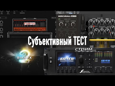 Видео: BIAS FX2/Neural FORTIN/Mercuriall SS-11x/AXE-FXIII СТРИМ ТЕСТ!!!