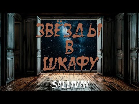 Видео: Страшная история "Звёзды в шкафу". СТРАШИЛКА. УЖАСЫ. ЖУТЬ.