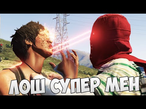 Видео: ЛОШ СУПЕР МЕН В ГРАДА! 😲