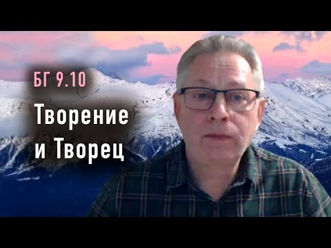 Видео: 2025-10-22 - БГ 9.10 - Творение и Творец