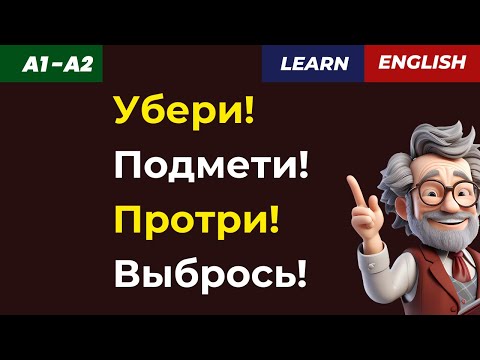 Видео: 🧹 Убрать, Подмести, Протереть, Выбросить – учим английский 💬