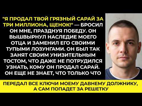Видео: "Ты неудачник, как и твой отец!" Отчим продал мастерскую. Но он не учел одну деталь в договоре