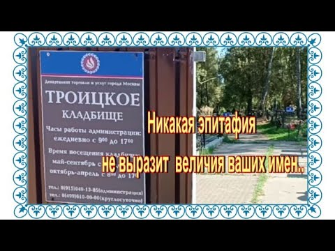 Видео: Заблудилась, но нашла маму «Гардемаринов». Троицкое городское кладбище.