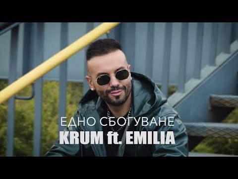 Видео: KRUM ft. EMILIA - EDNO SBOGUVANE / КРУМ ft. ЕМИЛИЯ - ЕДНО СБОГУВАНЕ /TV VERS/