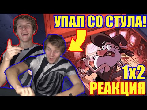 Видео: УПАЛ СО СТУЛА! Гравити Фолз 1 сезон 2 серия РЕАКЦКИЯ || Gravity Falls 1x2 REACTION