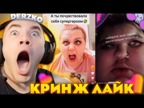 Видео: ДЕРЗКО СНОВО В КРИНЖ ЛАЙК / DERZKO69 / LIKEE