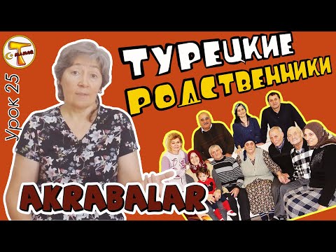 Видео: Турецкий язык – Турецкие родственники | Akrabalar