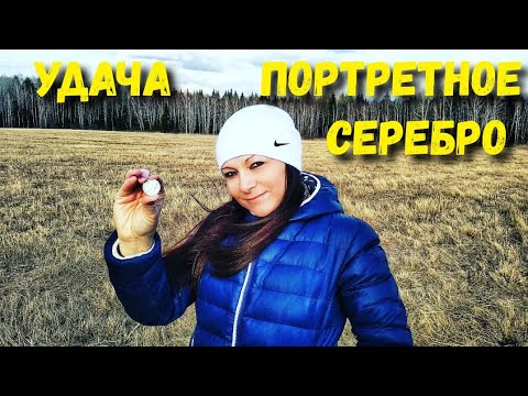 Видео: Редкая находка. Ё-моё сердце стучит не передать словами. Коп монет с металлоискателем.