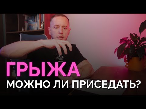 Видео: Приседать с грыжей – как правильно? Тест на готовность к осевым нагрузкам