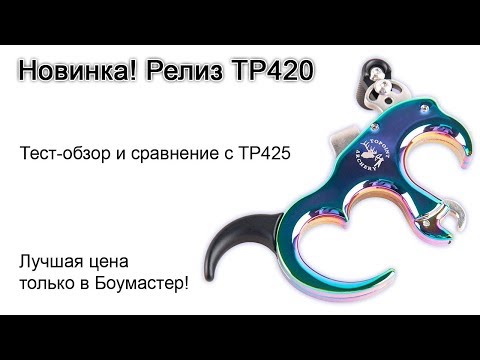 Видео: Новый релиз TP420 обзор сравнение с релизом TP425