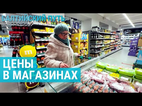 Видео: Цены в Латвии, Литве и Эстонии. Где дешевле? | БАЛТИЙСКИЙ ПУТЬ