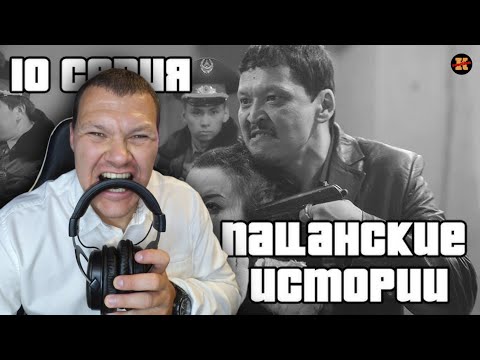 Видео: Реакция на Пацанские истории 10 серия.#10