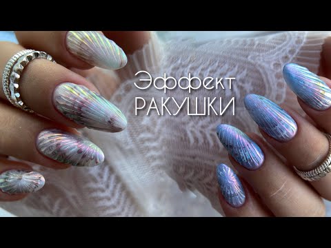 Видео: Тренд 2025! Маникюр с эффектом ракушки. Пошаговый мастер-класс родом из Кореи