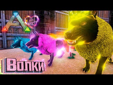 Видео: ТРИ ВИДА ВОЛКОВ - ARK Survival Evolved PARADOS #14