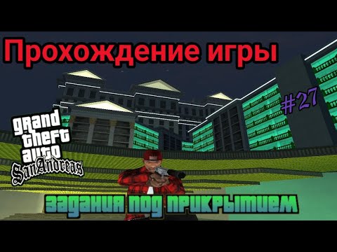 Видео: Прохождение игры Gta San Andreas - Задания под прикрытием