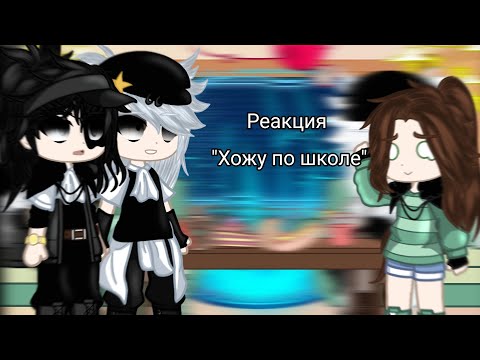 Видео: ~/Реакция "Хожу по школе" на себя\~