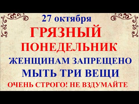 Видео: 27 октября День Параскевы. Что нельзя делать 27 октября День Параскевы. Народные традиции и приметы