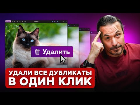 Видео: Как БЫСТРО Удалить Дубликаты Фотографий... (лучший способ)
