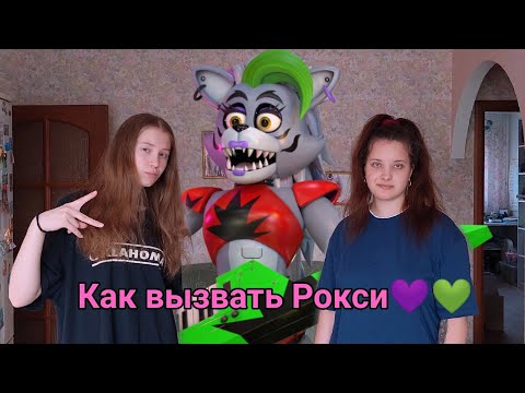 Видео: Как вызвать Рокси Фнаф