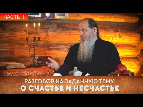 Видео: ПРОТ. ВЛАДИМИР ГОЛОВИН. РАЗГОВОР НА ЗАДАННУЮ ТЕМУ: О СЧАСТЬЕ И НЕСЧАСТЬЕ. ЧАСТЬ 1.