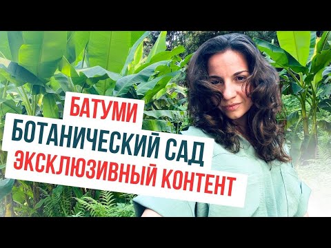 Видео: Ботанический сад Батуми: для тех, кто уже был и кто планирует побывать. Самый полный обзор!