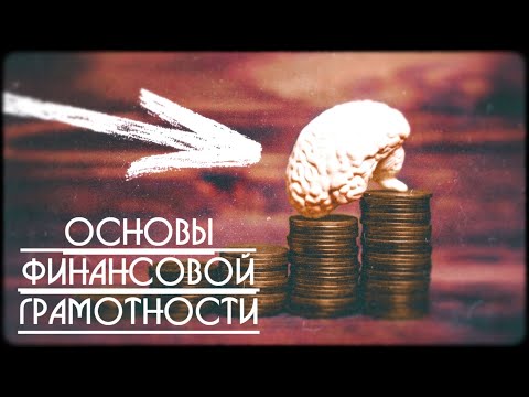 Видео: Основы финансовой грамотности: как стать финансово независимым