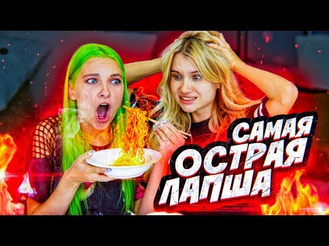 Видео: САМАЯ ОСТРАЯ ЛАПША! // Девчонки испытывают на себе