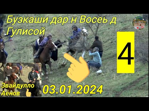Видео: Бузкаши дар н Восеь д Гулисой Кисми 4   03.01.2024