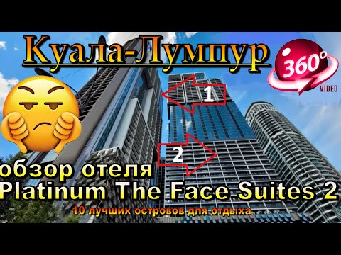 Видео: Куала Лумпур обзор отеля Platinum The Face Suites 2. Kuala Lumpur Platinum The Face Suites 2 Hotel R