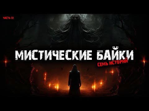 Видео: Мистические байки (7в1) Выпуск №32