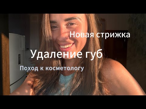 Видео: VLOG: УДАЛЕНИЕ ГУБ | ПИЛЛИНГ PRX | НОВАЯ СТРИЖКА | БЬЮТИ БУДНИ