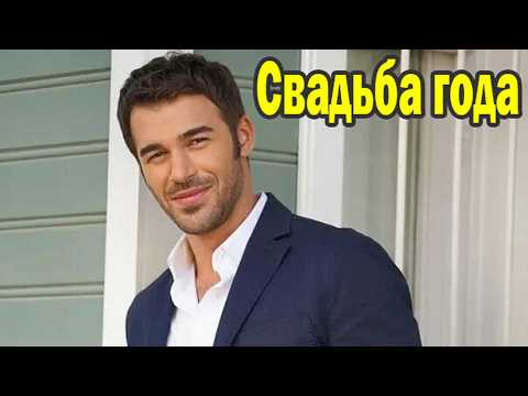 Видео: СВАДЬБА Юсуфа Чима!💥Звезда «Запаха клубники» Юсуф Чим и Хандэ Догандемир Yusuf Çim Hande Doğandemir