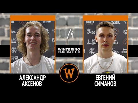 Видео: WINTERING BMX BATTLE III - Александр Аксенов VS Евгений Симанов