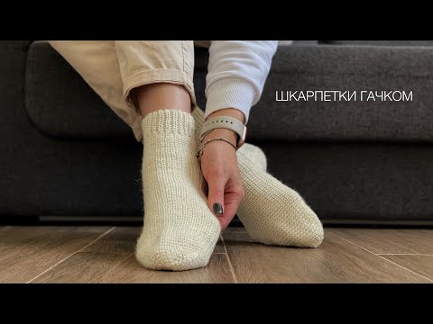 Видео: Шкарпетки гачком / як в'язати шкарпетки гачком / crochet socks