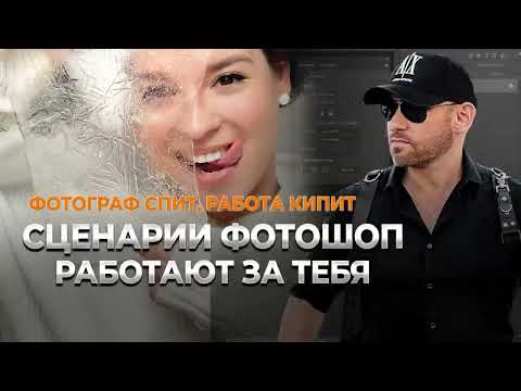 Видео: СЦЕНАРИИ ФОТОШОП - ФОТОГРАФ СПИТ, РАБОТА КИПИТ