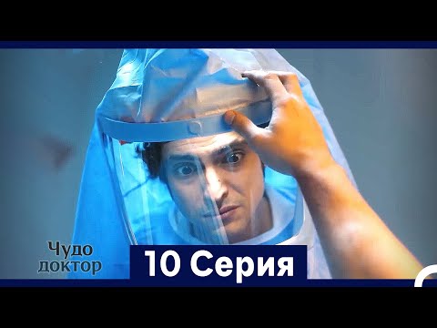 Видео: Чудо доктор 10 Серия (HD) (Русский Дубляж) (Длинная Версия)
