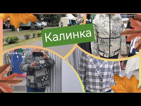 Видео: #обзор  Фабрика "Калинка". Куртки на первые холодные деньки ...