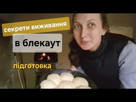Видео: Як ми готуємось до зими без світла і води