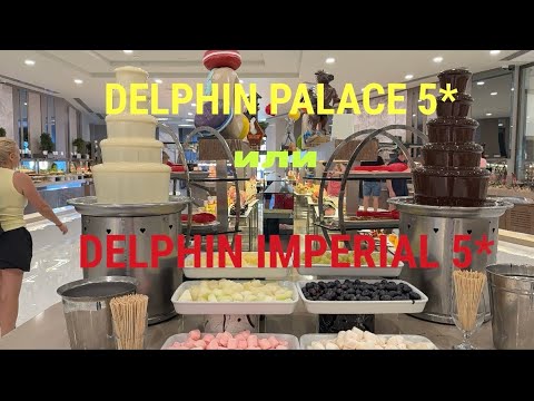Видео: #9 DELPHIN PALACE 5* UAI. ЧТО НА ОБЕД. В ГОСТЯХ У DELPHIN IMPERIAL 