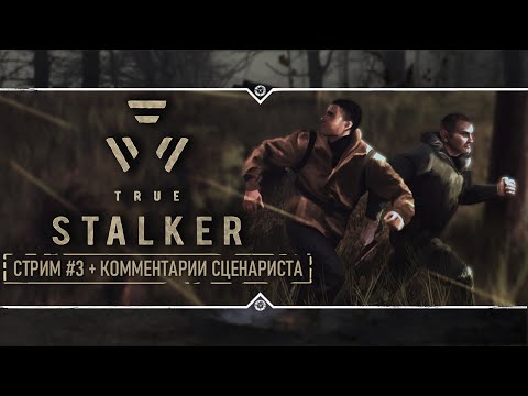 Видео: TRUE STALKER 🔥 Stream #3 - Прохождение с комментариями сценариста!