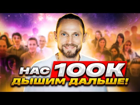 Видео: 100 тысяч на Энергодыхании 😱