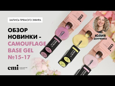 Видео: Обзор новинки - Camouflage Base Gel №15-17. Мастер-класс Юлии Донченко