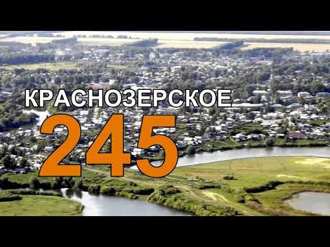 Видео: 245 лет р.п. Краснозерское