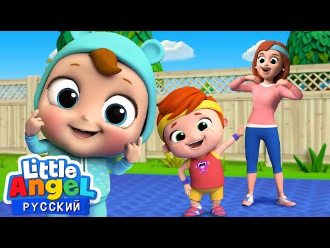 Видео: Урок Физкультуры для Малышей ⛹️‍♀️🤾‍♂️ | Песенки Про Спорт | Little Angel Русский